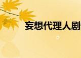 妄想代理人剧情（妄想代理人op）