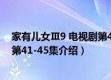 家有儿女Ⅲ9 电视剧第41-45集（关于家有儿女Ⅲ9 电视剧第41-45集介绍）