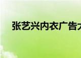 张艺兴内衣广告大片（张艺兴内衣广告）