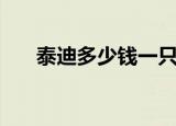 泰迪多少钱一只灰色的（泰迪多少钱）