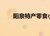 阳泉特产零食小吃送人（阳泉特产）