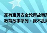 家有宝贝安全教育故事系列：我不乱用（关于家有宝贝安全教育故事系列：我不乱用介绍）