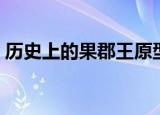 历史上的果郡王原型是谁（历史上的果郡王）