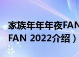 家族年年年夜FAN 2022（关于家族年年年夜FAN 2022介绍）