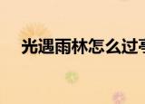 光遇雨林怎么过亭子（光遇雨林怎么过）