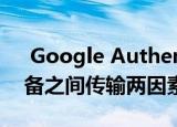  Google Authenticator终于可以让您在设备之间传输两因素代码