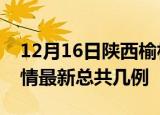 12月16日陕西榆林疫情最新数量及榆林土疫情最新总共几例