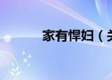 家有悍妇（关于家有悍妇介绍）