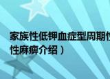 家族性低钾血症型周期性麻痹（关于家族性低钾血症型周期性麻痹介绍）