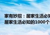 家有妙招：居家生活必知的1000个小窍门（关于家有妙招：居家生活必知的1000个小窍门介绍）