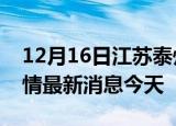 12月16日江苏泰州现有疫情多少例及泰州疫情最新消息今天