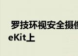  罗技环视安全摄像头全部安装在苹果的HomeKit上
