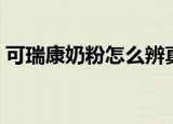 可瑞康奶粉怎么辨真假（可瑞康奶粉怎么样）