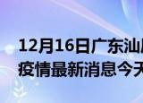 12月16日广东汕尾疫情累计确诊人数及汕尾疫情最新消息今天