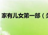 家有儿女第一部（关于家有儿女第一部介绍）