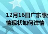 12月16日广东惠州疫情最新确诊数及惠州疫情现状如何详情