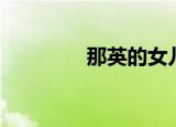 那英的女儿（那英的儿子）