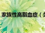 家族性高脂血症（关于家族性高脂血症介绍）