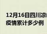 12月16日四川凉山疫情最新情况及凉山这次疫情累计多少例
