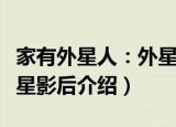 家有外星人：外星影后（关于家有外星人：外星影后介绍）