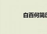 白百何简历（白百何整容）