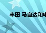 丰田 马自达和电装联手开发电动汽车 