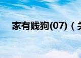 家有贱狗(07)（关于家有贱狗(07)介绍）