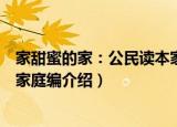 家甜蜜的家：公民读本家庭编（关于家甜蜜的家：公民读本家庭编介绍）