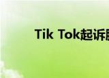 Tik Tok起诉腾讯不正当竞争撤诉