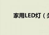 家用LED灯（关于家用LED灯介绍）
