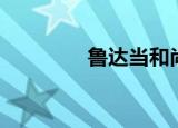 鲁达当和尚（鲁达当和尚）