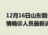 12月16日山东烟台目前疫情怎么样及烟台疫情确诊人员最新消息