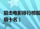 狙击电影排行榜前十名中国（狙击电影排行榜前十名）