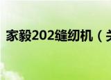 家毅202缝纫机（关于家毅202缝纫机介绍）