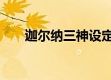 迦尔纳三神设定（截ens是什么意思）