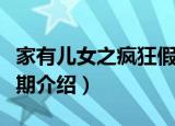 家有儿女之疯狂假期（关于家有儿女之疯狂假期介绍）