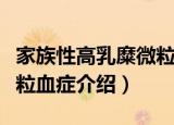 家族性高乳糜微粒血症（关于家族性高乳糜微粒血症介绍）