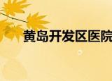 黄岛开发区医院（黄岛开发区汽车站）