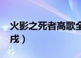 火影之死者高歌全本txt下载（火影之死神秦戌）