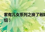 家有儿女系列之换了爸妈（关于家有儿女系列之换了爸妈介绍）