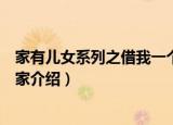家有儿女系列之借我一个家（关于家有儿女系列之借我一个家介绍）