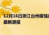 12月16日浙江台州疫情最新情况统计及台州疫情目前总人数最新通报