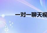 一对一聊天视频（一对一聊天室）