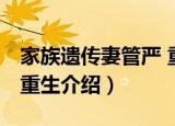 家族遗传妻管严 重生（关于家族遗传妻管严 重生介绍）