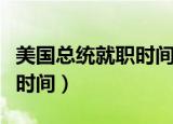 美国总统就职时间一般是几年（美国总统就职时间）