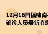 12月16日福建南平疫情动态实时及南平疫情确诊人员最新消息