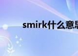smirk什么意思（smirk什么意思）