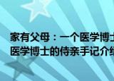 家有父母：一个医学博士的侍亲手记（关于家有父母：一个医学博士的侍亲手记介绍）