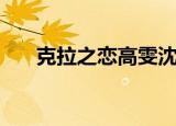 克拉之恋高雯沈东军（克拉之恋结局）