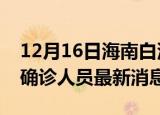 12月16日海南白沙疫情动态实时及白沙疫情确诊人员最新消息